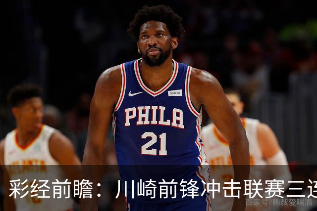 彩经前瞻：川崎前锋冲击联赛三连胜，门将布罗德森迎战旧主冈山绿雉