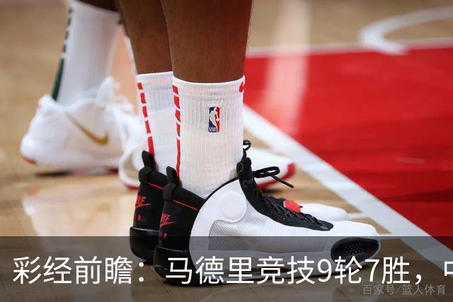彩经前瞻：马德里竞技9轮7胜，中场争夺或决定比赛节奏