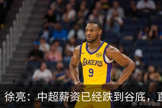 徐亮：中超薪资已经跌到谷底，直言再降下去就真没人踢球了！