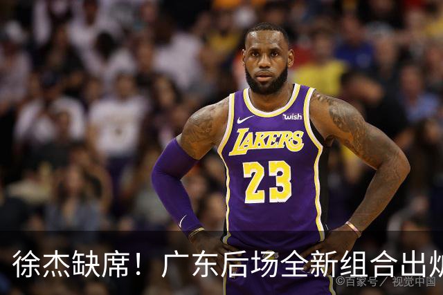 徐杰缺席！广东后场全新组合出炉，胡明轩7助攻，5功臣带来2连胜