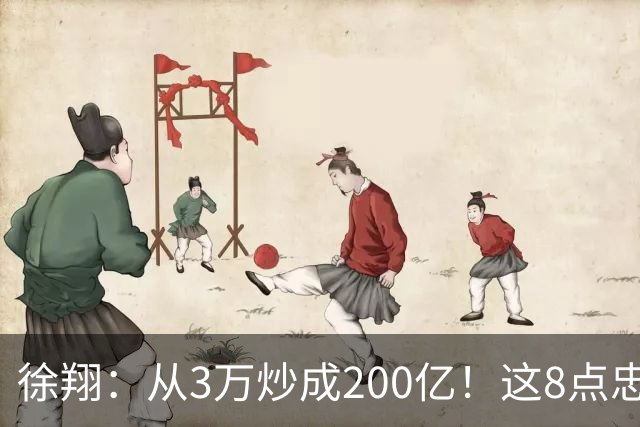 徐翔：从3万炒成200亿！这8点忠告，新手看不明白，老手看完感慨