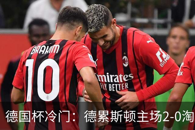 德国杯冷门：德累斯顿主场2-0淘汰沙尔克