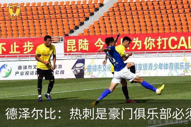 德泽尔比：热刺是豪门俱乐部必须展现个性；帕尔默早该被罚下