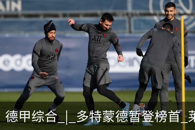 德甲综合 | 多特蒙德暂登榜首 莱比锡主场大胜