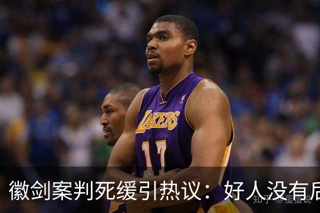 徽剑案判死缓引热议：好人没有后手，坏人却有“程序”！