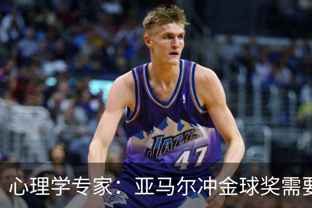 心理学专家：亚马尔冲金球奖需要强大的心理平衡