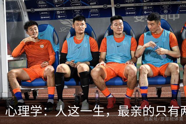 心理学：人这一生，最亲的只有两个人，其余皆是过客