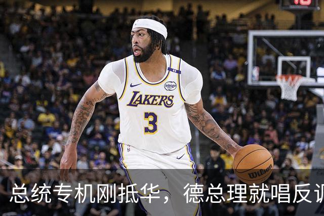 总统专机刚抵华，德总理就唱反调，要降低对华依赖，中方亮明立场