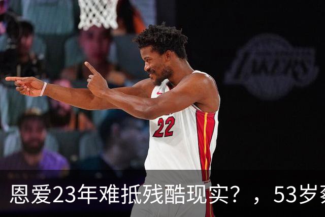 恩爱23年难抵残酷现实？，53岁蔡少芬瘦成皮包骨，，丈夫心梗险让她守寡