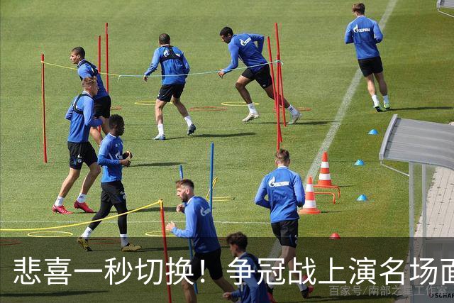悲喜一秒切换！争冠战上演名场面，离场球迷折返看台，空欢喜一场