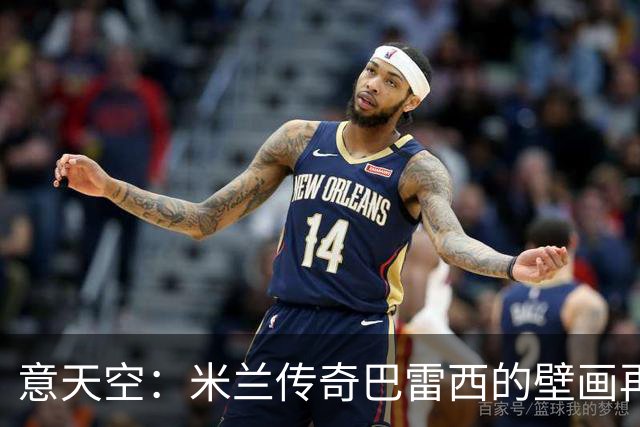 意天空：米兰传奇巴雷西的壁画再次遭遇人为喷漆，9月底曾被破坏