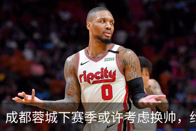 成都蓉城下赛季或许考虑换帅，约翰阿洛伊西无缘留任，引发热议