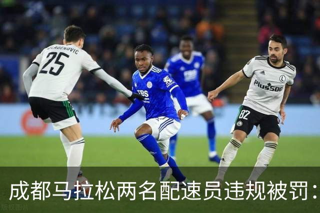 成都马拉松两名配速员违规被罚：取消成绩、禁赛两年