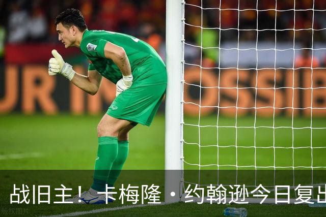 战旧主！卡梅隆·约翰逊今日复出战太阳 揭幕战扭脚缺阵至今