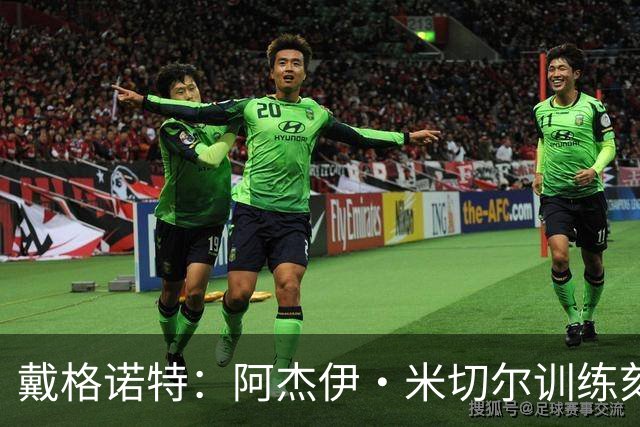 戴格诺特：阿杰伊·米切尔训练刻苦心态沉稳 持球时再次掌控比赛