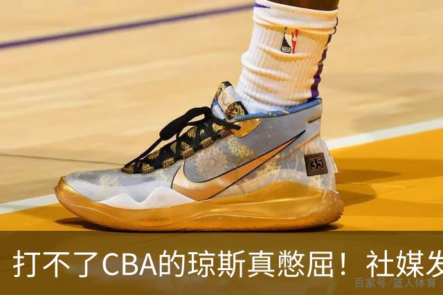 打不了CBA的琼斯真憋屈！社媒发文寄语回归，但年龄和打法受限