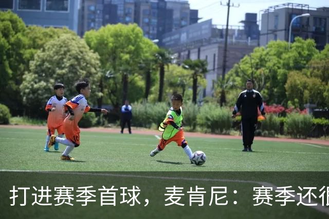 打进赛季首球，麦肯尼：赛季还很漫长，我们必须找到合适的默契