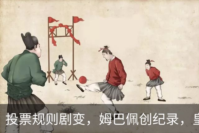 投票规则剧变，姆巴佩创纪录，皇马为何结束抵制？