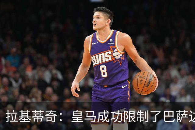 拉基蒂奇：皇马成功限制了巴萨边路进攻，亚马尔踢得非常艰难