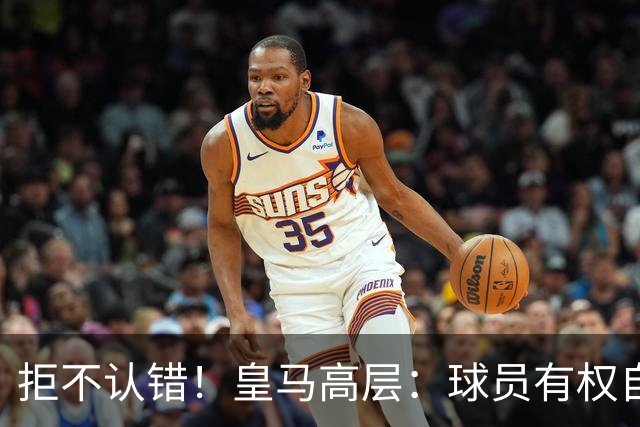 拒不认错！皇马高层：球员有权自由表达个人看法！中国赞助商没撤！