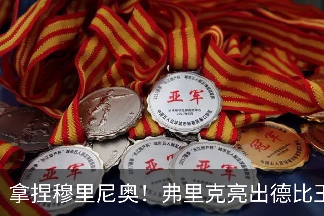 拿捏穆里尼奥！弗里克亮出德比王炸！巴萨王牌就是制胜密码