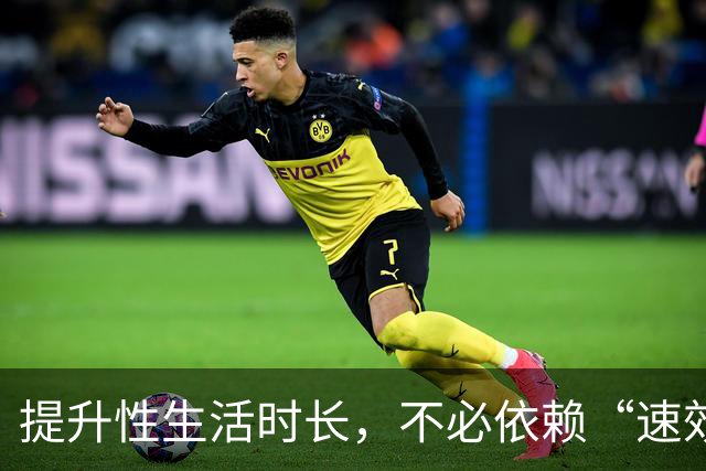 提升性生活时长，不必依赖“速效”方法