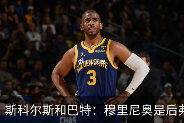 斯科尔斯&巴特：穆里尼奥是后弗格森时代曼联最佳主帅