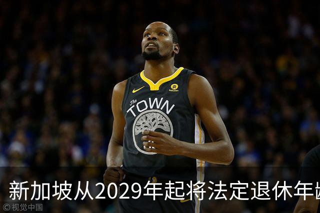 新加坡从2029年起将法定退休年龄提至65岁 ，再就业年龄提高至70岁：对于到达法定退休年龄和再就业年龄后，仍继续工作者，将配套减轻税负