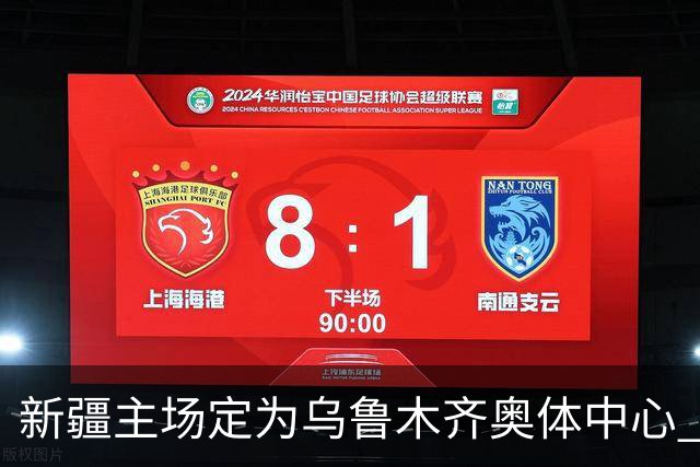 新疆主场定为乌鲁木齐奥体中心 红山时代结束