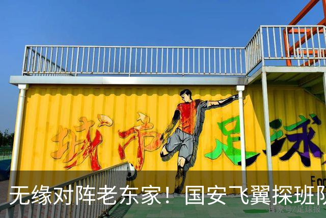 无缘对阵老东家！国安飞翼探班队友，明年回归球队能否踢上主力？