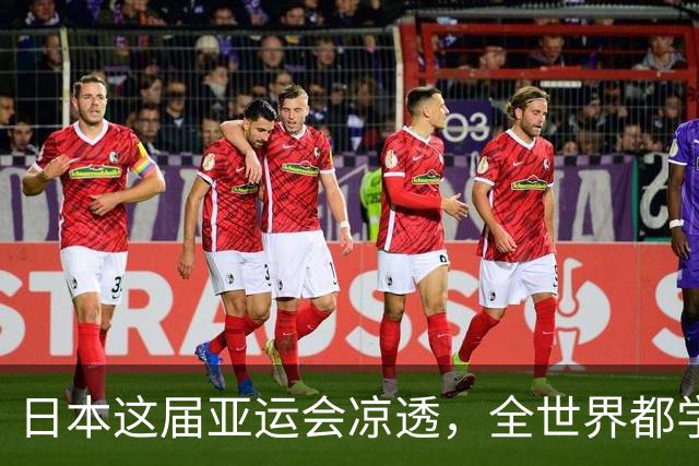 日本这届亚运会凉透，全世界都学乖了：没中国捧场，生意做不起来