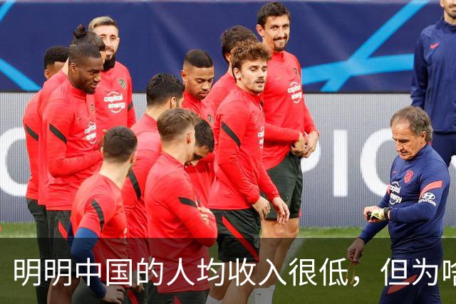 明明中国的人均收入很低，但为啥老百姓的生活比发达国家都要好？