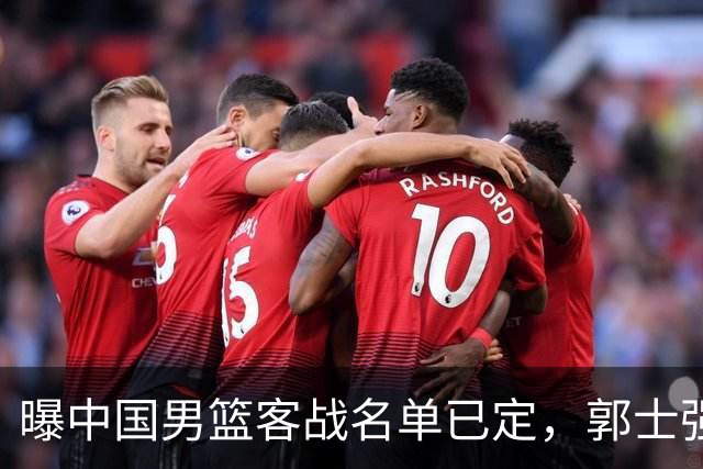 曝中国男篮客战名单已定，郭士强为世预赛搏一把，盲猜十二人有谁
