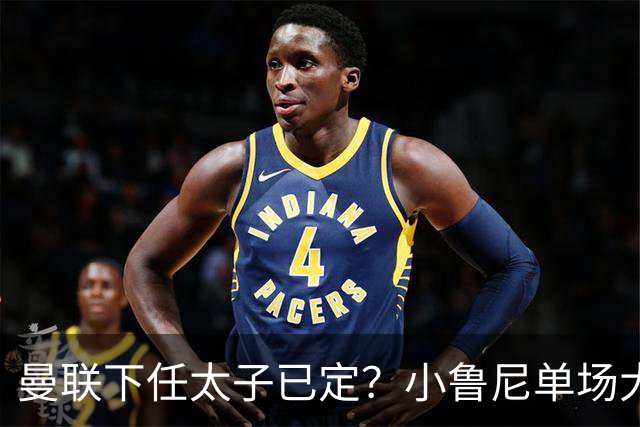 曼联下任太子已定？小鲁尼单场大四喜！其父炮轰一队球星不配效力红魔