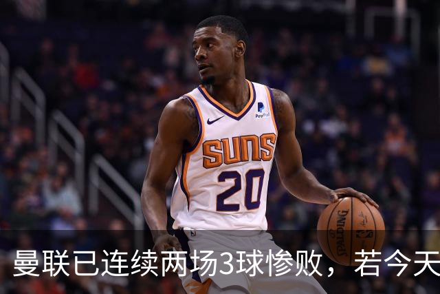 曼联已连续两场3球惨败，若今天输切尔西至少3球将破65年尴尬纪录