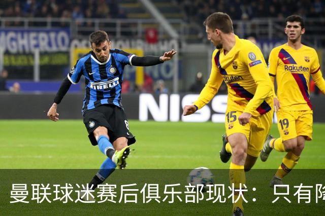 曼联球迷赛后俱乐部现状：只有降级，才能让球队重现昔日辉煌