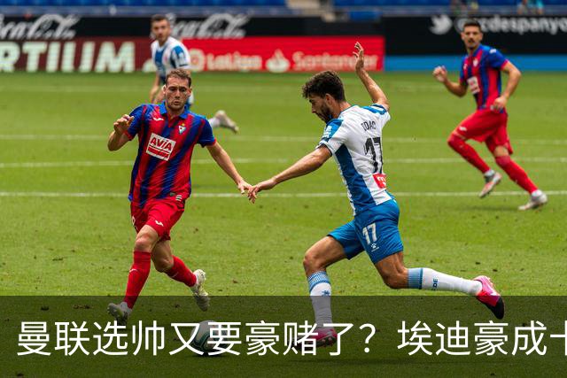 曼联选帅又要豪赌了？埃迪豪成卡里克替身，纽卡后期的崩盘就是警钟