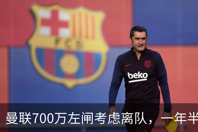 曼联700万左闸考虑离队，一年半0出场预备队都踢不上！卡里克没左后卫也不用新秀