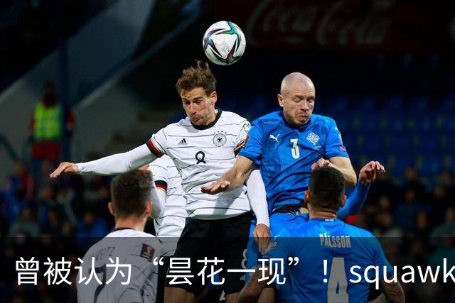 曾被认为“昙花一现”！squawka统计凯恩近一年已打破多项纪录