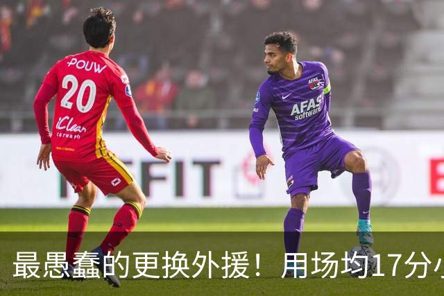 最愚蠢的更换外援！用场均17分小外换来9分水货，两连败追悔莫及