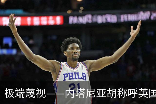 极端蔑视——内塔尼亚胡称呼英国为英国伊斯兰共和国