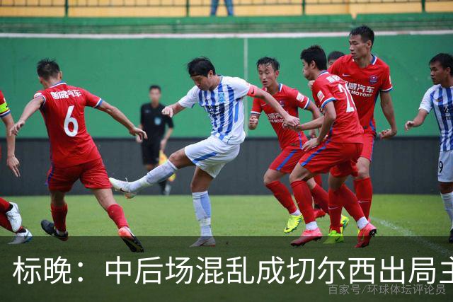 标晚：中后场混乱成切尔西出局主因 战曼联阿隆索急需止颓
