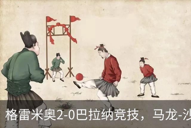格雷米奥2-0巴拉纳竞技，马龙-沙维尔、巴尔武埃纳分别建功