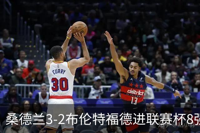 桑德兰3-2布伦特福德进联赛杯8强 塔比助攻双响 威尔逊破门难救主