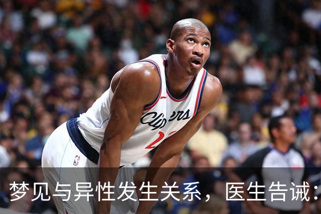 梦见与异性发生关系，医生告诫：大都因为这4种原因，别傻傻不懂