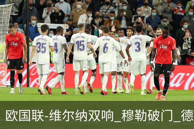 欧国联-维尔纳双响 穆勒破门 德国5-2大胜意大利
