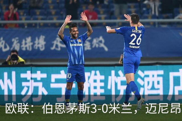 欧联：伯恩茅斯3-0米兰，迈尼昂直红，阿德利任意球破门