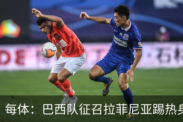 每体：巴西队征召拉菲尼亚踢热身赛，巴萨担忧其再受伤
