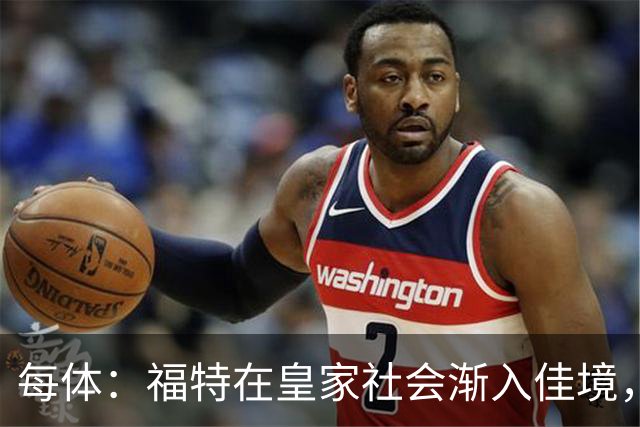 每体：福特在皇家社会渐入佳境，已经准备好承担更多出场时间