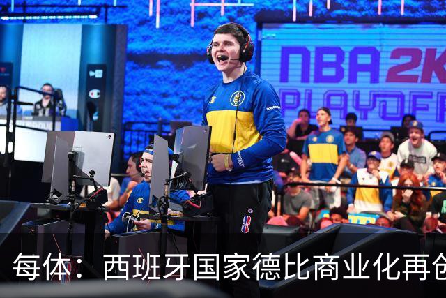 每体：西班牙国家德比商业化再创新高